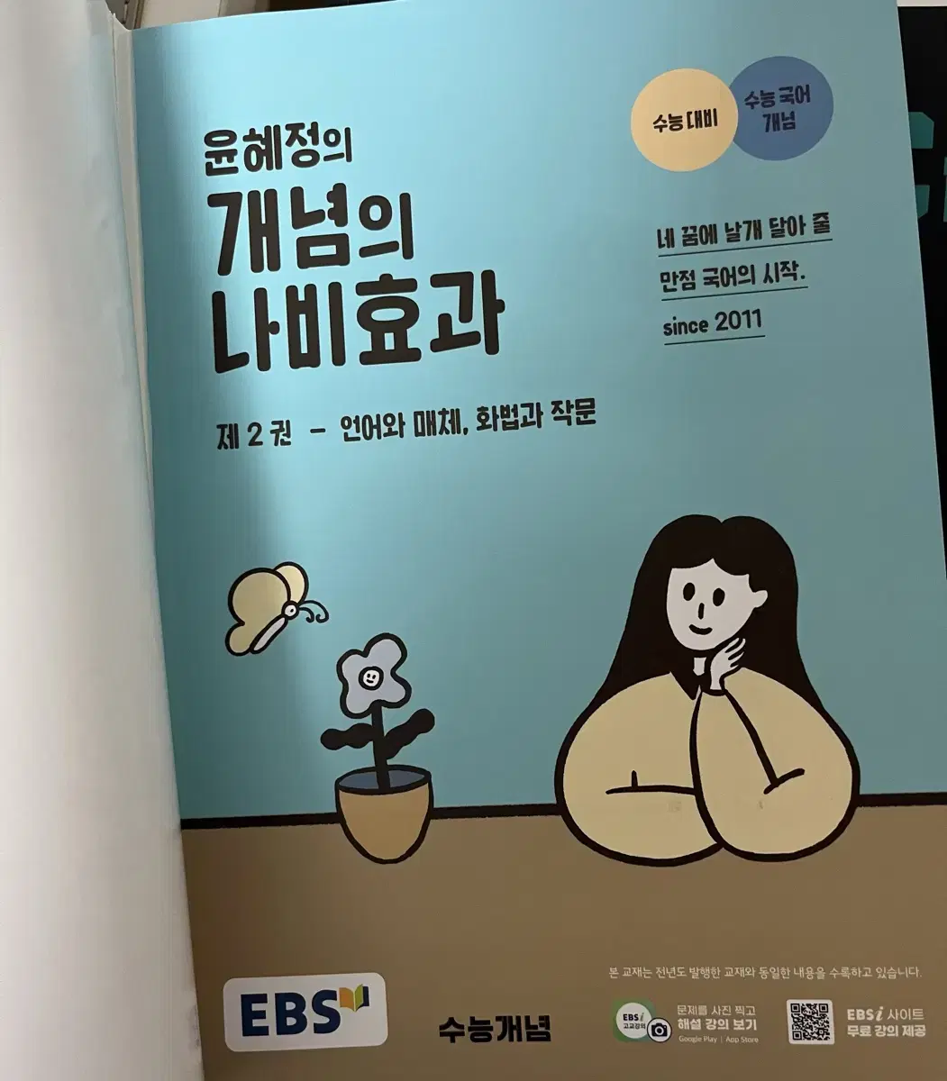 2026 윤혜정의 개념의 나비효과 제2권 선택과목편 (언매/화작)